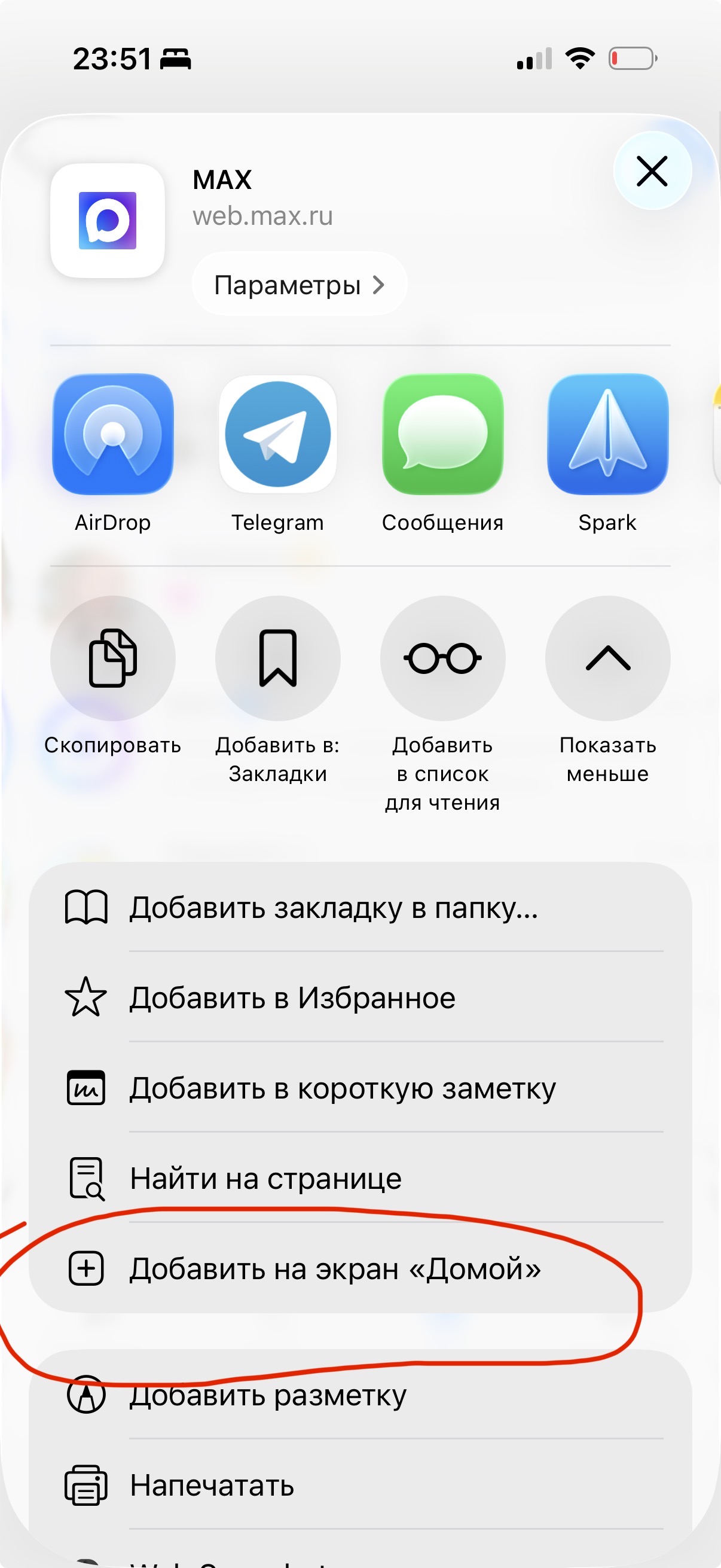 Меню «Поделиться» в Safari с выделенным пунктом «Добавить на экран «Домой»