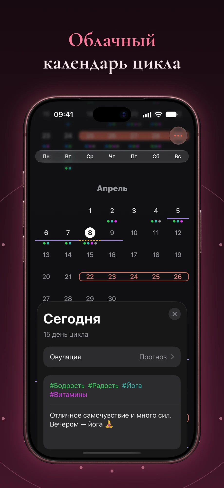 Карточка App Store «Облачный календарь цикла»: календарь и карточка сегодняшнего дня