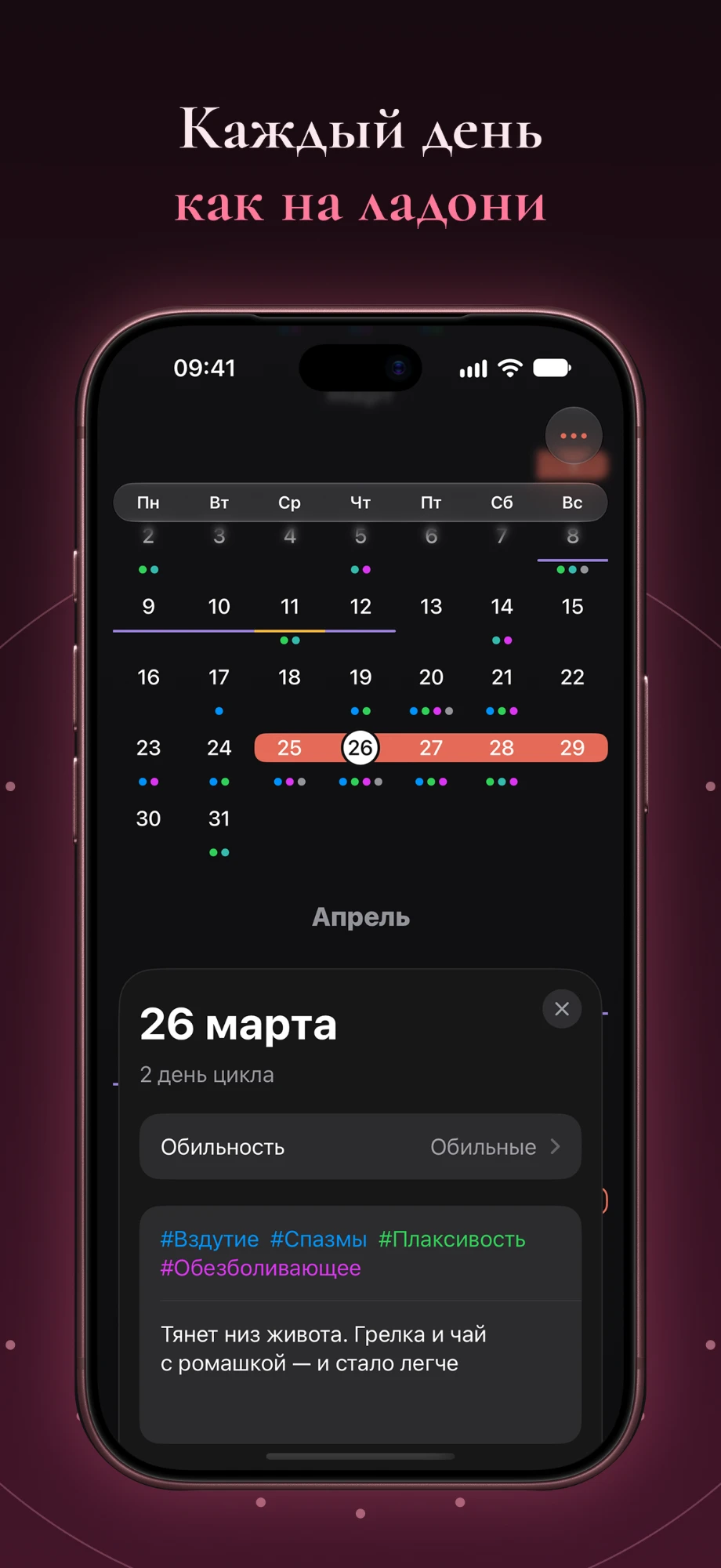 Карточка App Store «Каждый день как на ладони»: календарь с отмеченными месячными