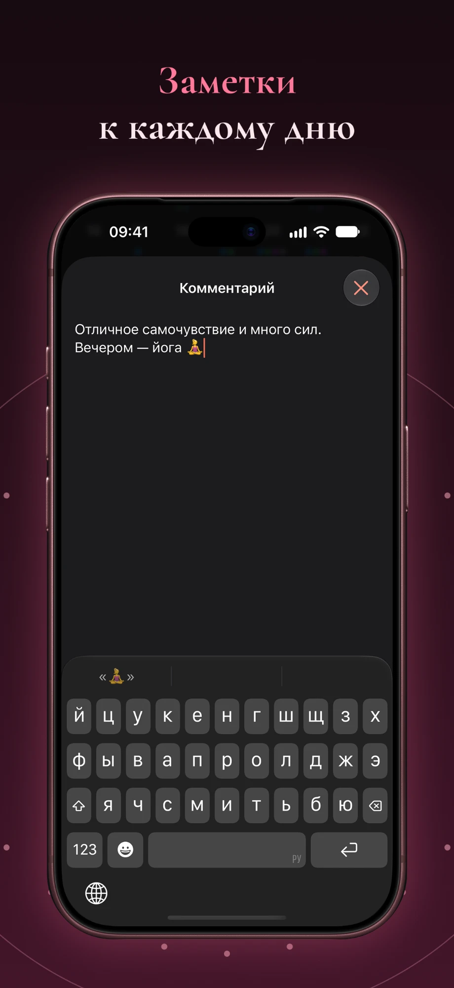 Карточка App Store «Заметки к каждому дню»: экран комментария с клавиатурой