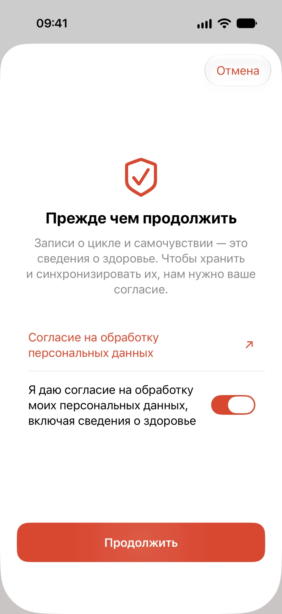 Экран «Прежде чем продолжить»: ссылка на согласие на обработку персональных данных и включённый переключатель согласия