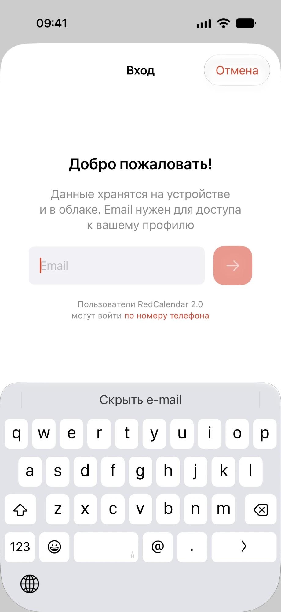 Экран входа «Добро пожаловать!» с полем для email и ссылкой на вход по номеру телефона для пользователей RedCalendar 2.0