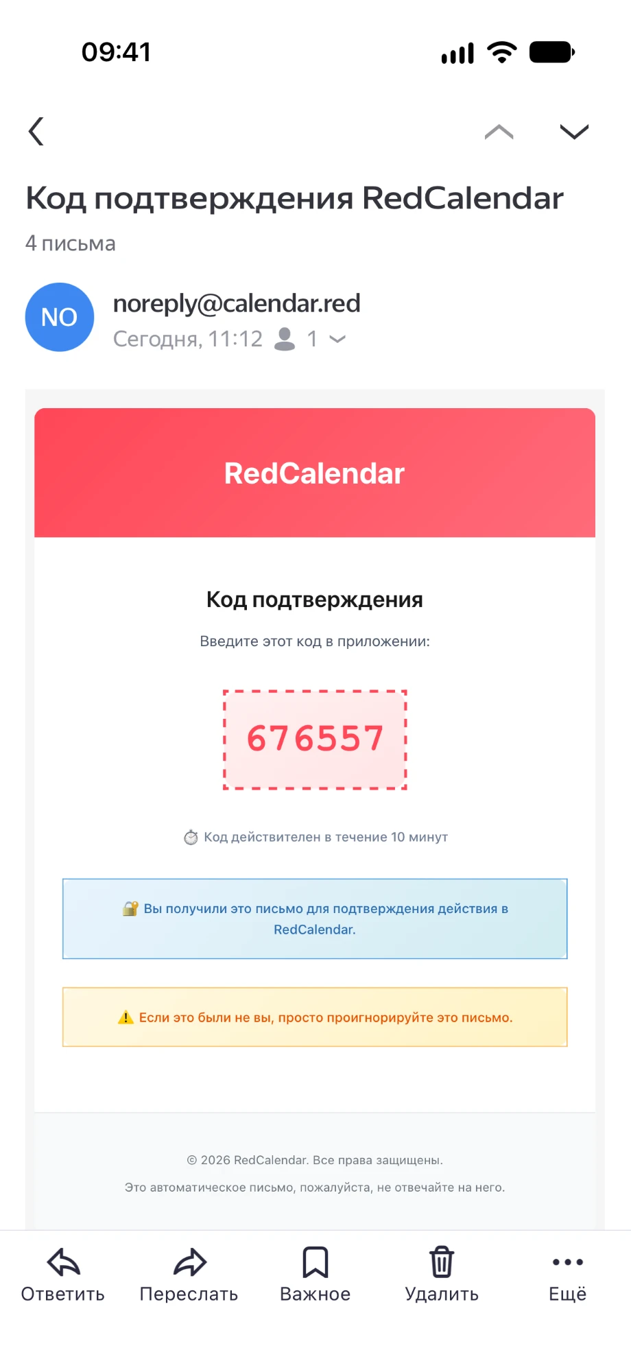 Письмо «Код подтверждения RedCalendar» от noreply@calendar.red с шестизначным кодом