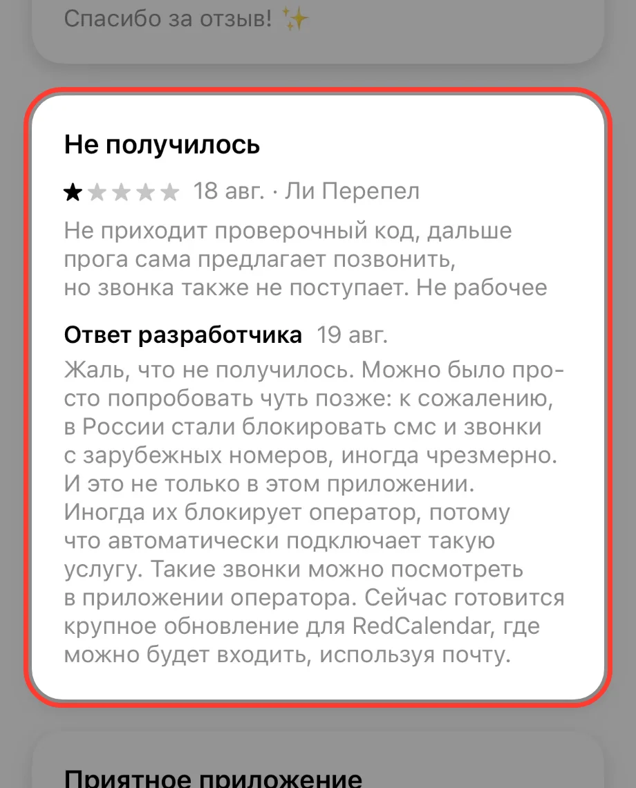 Отзыв в App Store на одну звезду «Не получилось»: код не приходит, звонка тоже нет. Ниже ответ разработчика про блокировку SMS и звонков